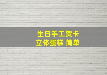 生日手工贺卡立体蛋糕 简单